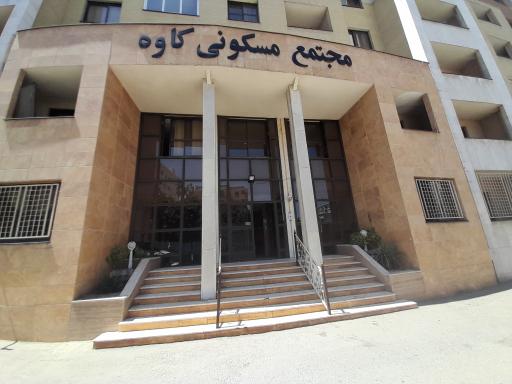 عکس مجتمع مسکونی کاوه