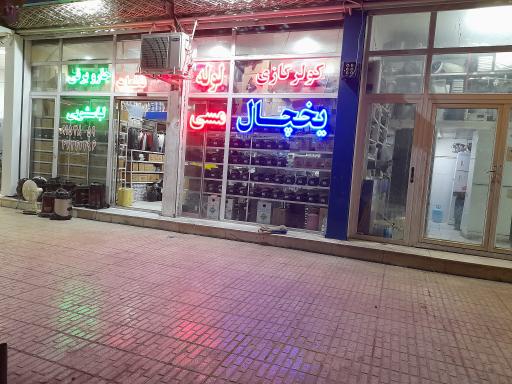 عکس تعمیرات لوازم خانگی آفاقی