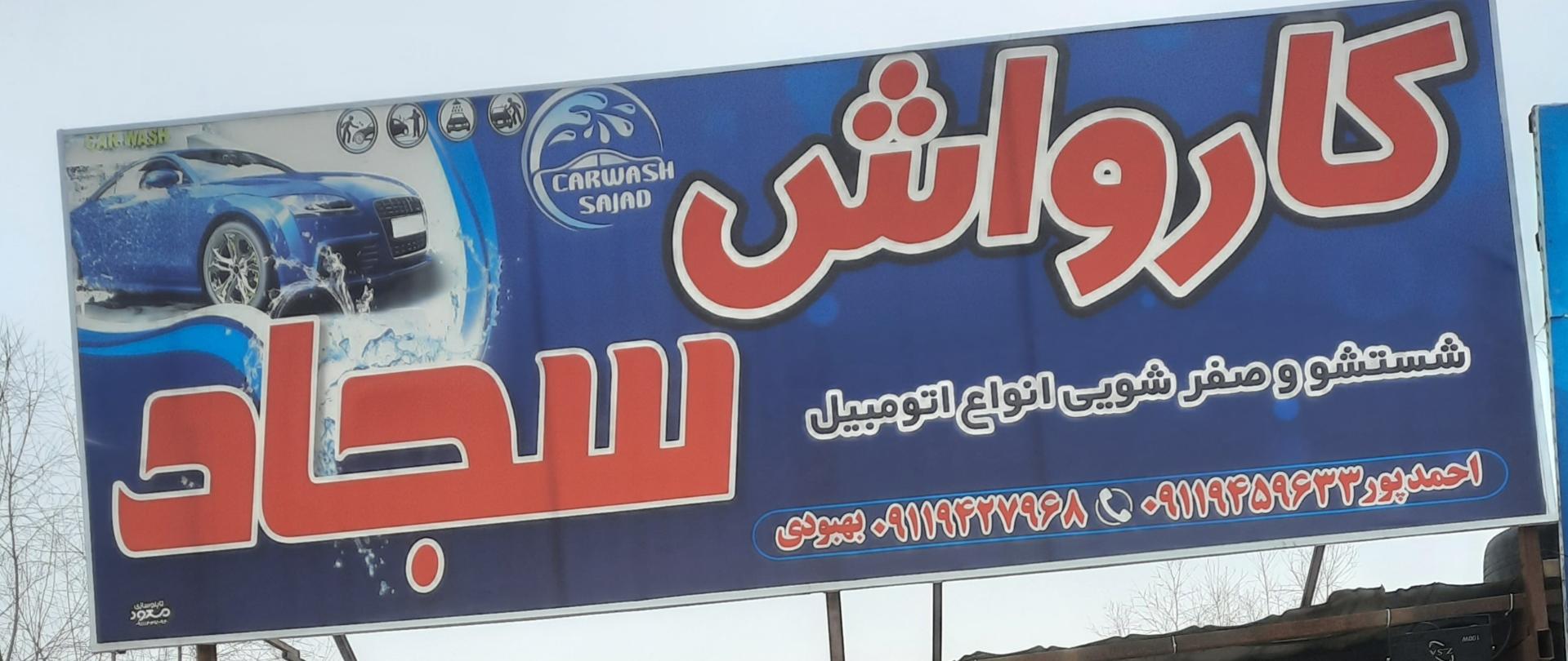 عکس کارواش سجاد
