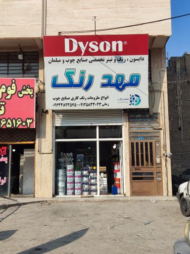 عکس مهد رنگ