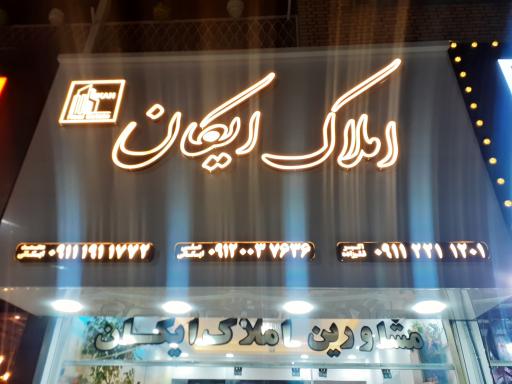 عکس املاک ایکان