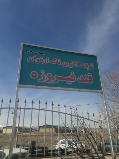 عکس شرکت آذرین تاک ارغوان قند فیروزه