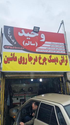 عکس تراش دیسک وحیدسالم