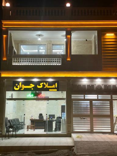 عکس املاک جوان