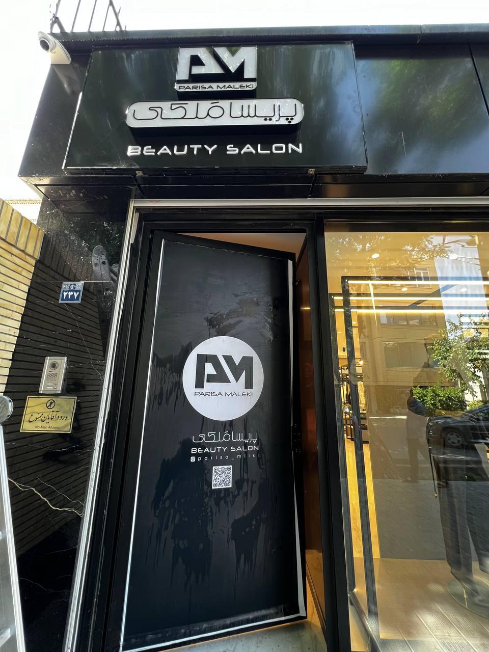 عکس سالن زیبایی پریسا ملکی