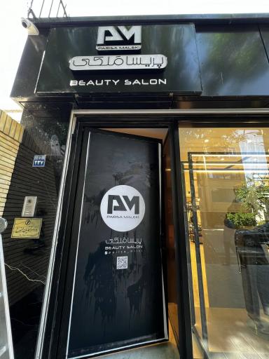 عکس سالن زیبایی پریسا ملکی