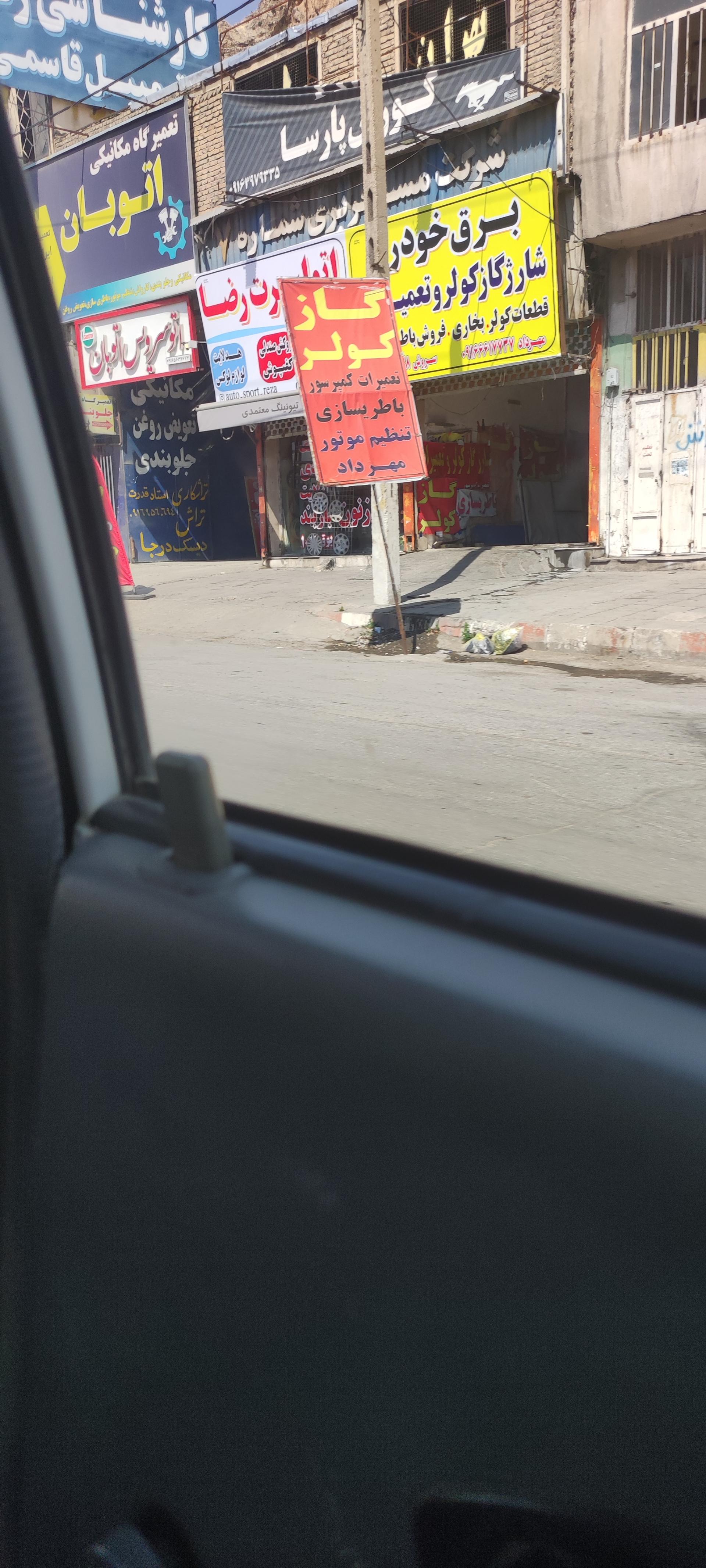 عکس اتو سرویس اتوبان