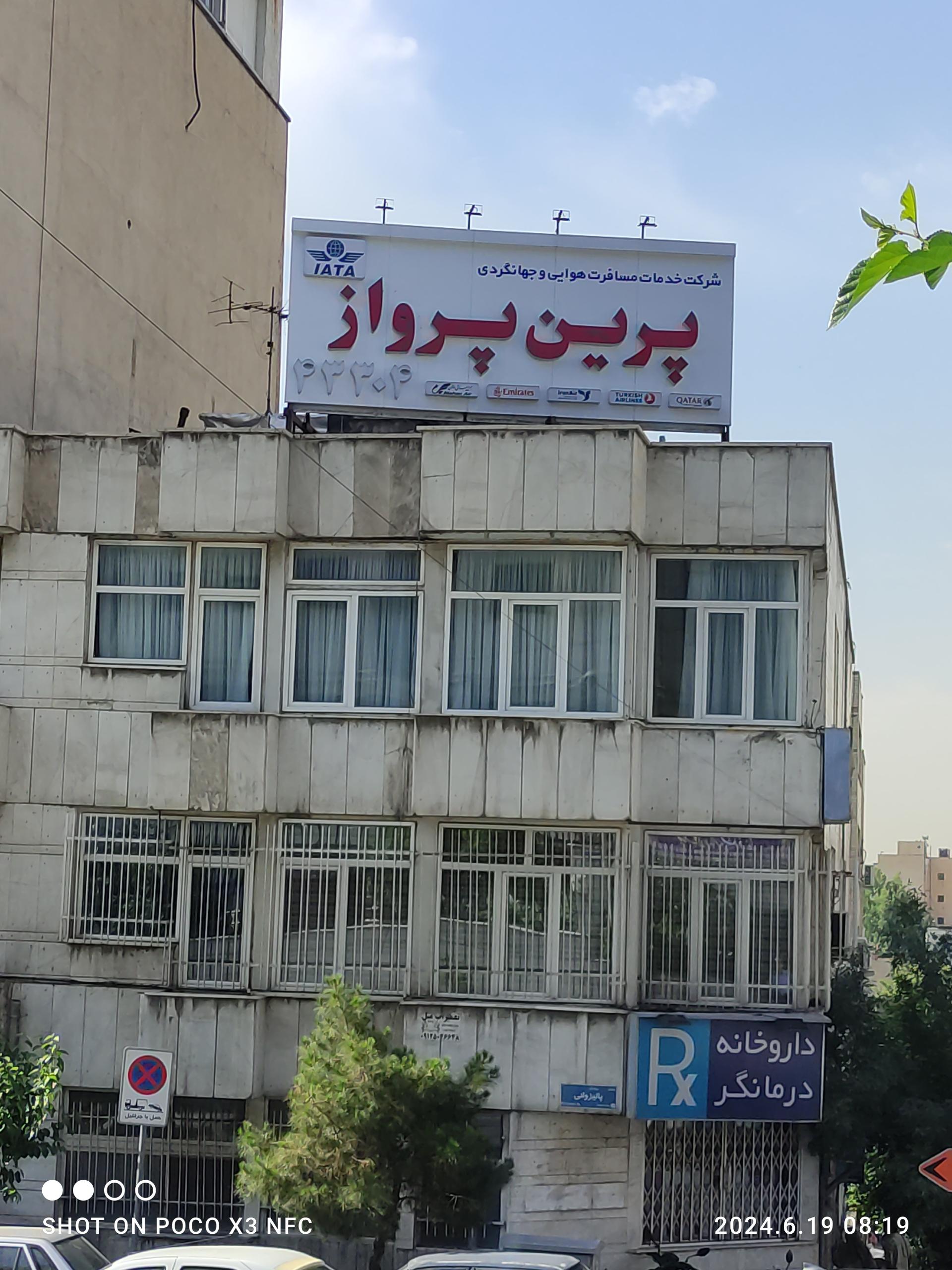 عکس آژانس هواپیمایی پرین پرواز پارسه