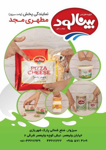 عکس مرکز پخش محصولات لبنی بینالود