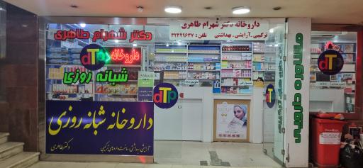 عکس داروخانه شبانه روزی دکتر شهرام طاهری