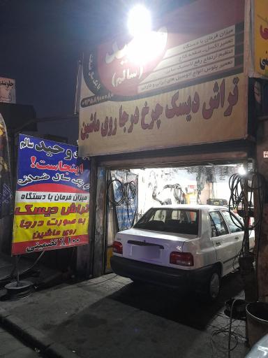 عکس تراش دیسک وحیدسالم