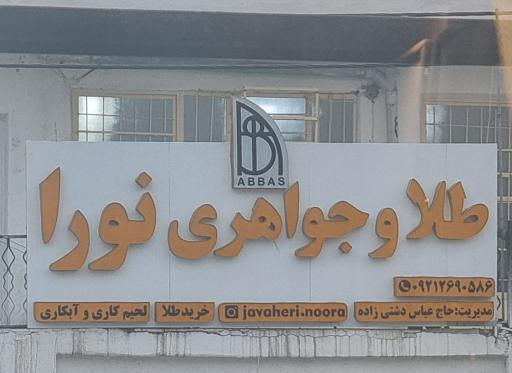 طلا و جواهری نورا 