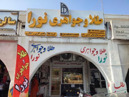 عکس طلا و جواهری نورا 