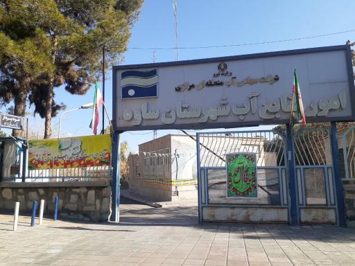 عکس امور منابع آب شهرستان ساوه