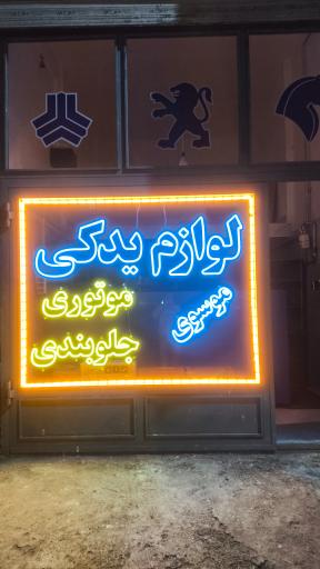 عکس لوازم یدکی موسوی