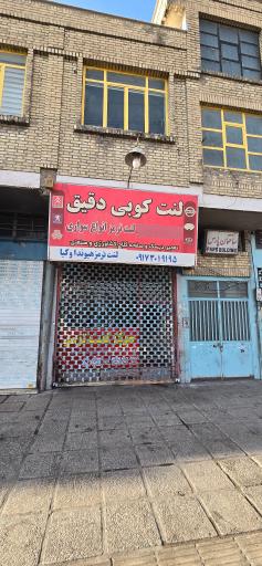 عکس لنت کوبی دقیق