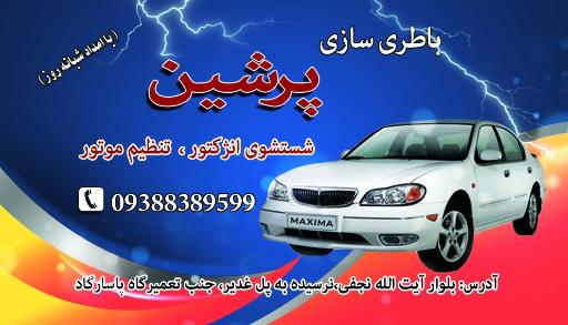 عکس باطری سازی پرشین
