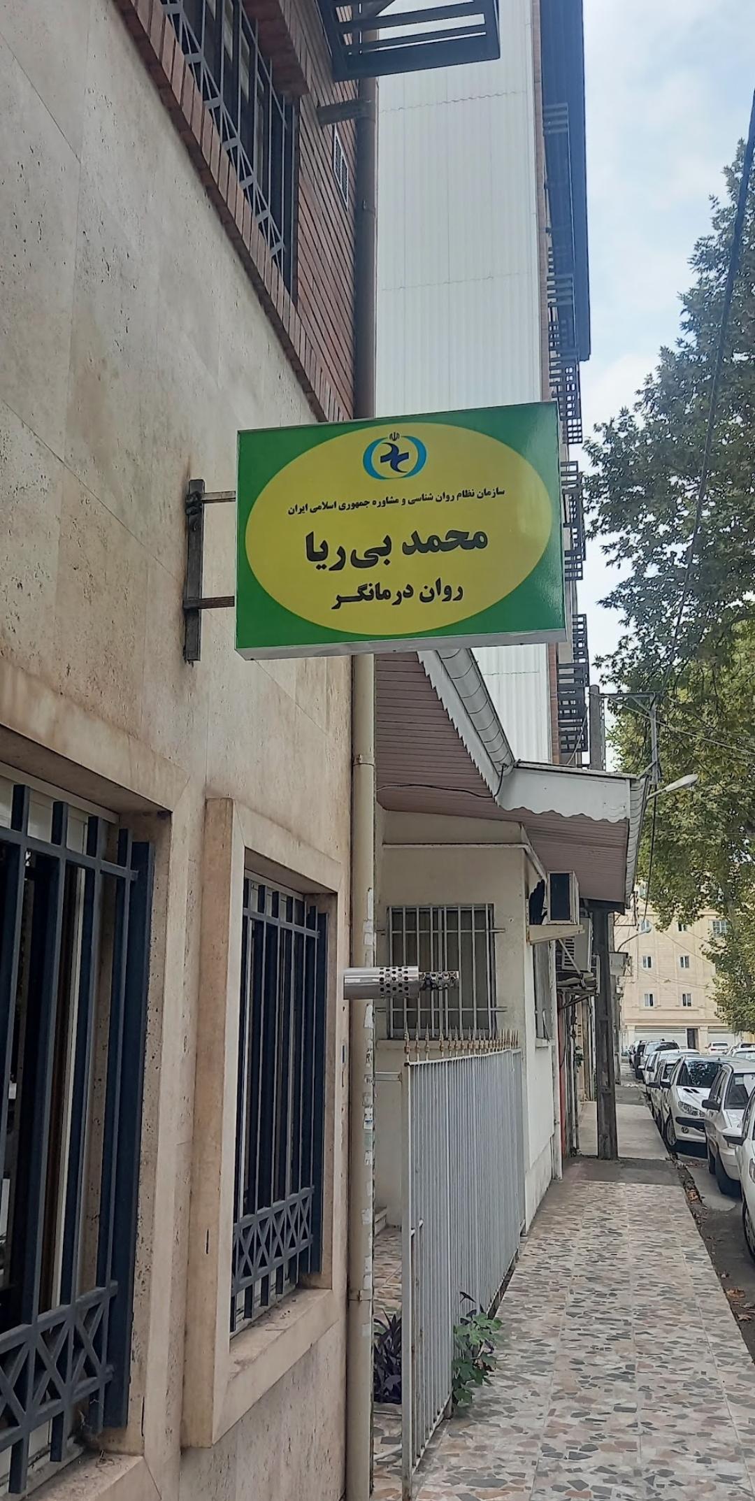 عکس دکتر محمد بی‌ریا روان درمانگر