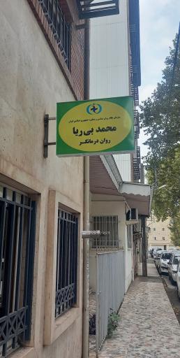 عکس دکتر محمد بی‌ریا روان درمانگر