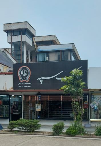 عکس بانک سپه شعبه منطقه آزاد انزلی