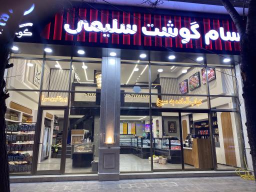 عکس سام گوشت سلیمی