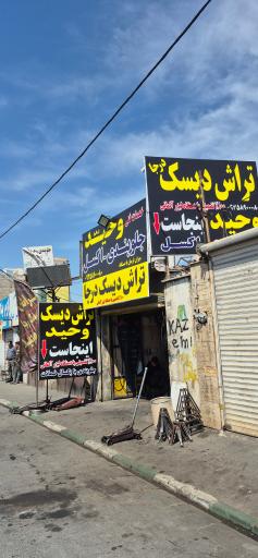 عکس تراش دیسک وحیدسالم