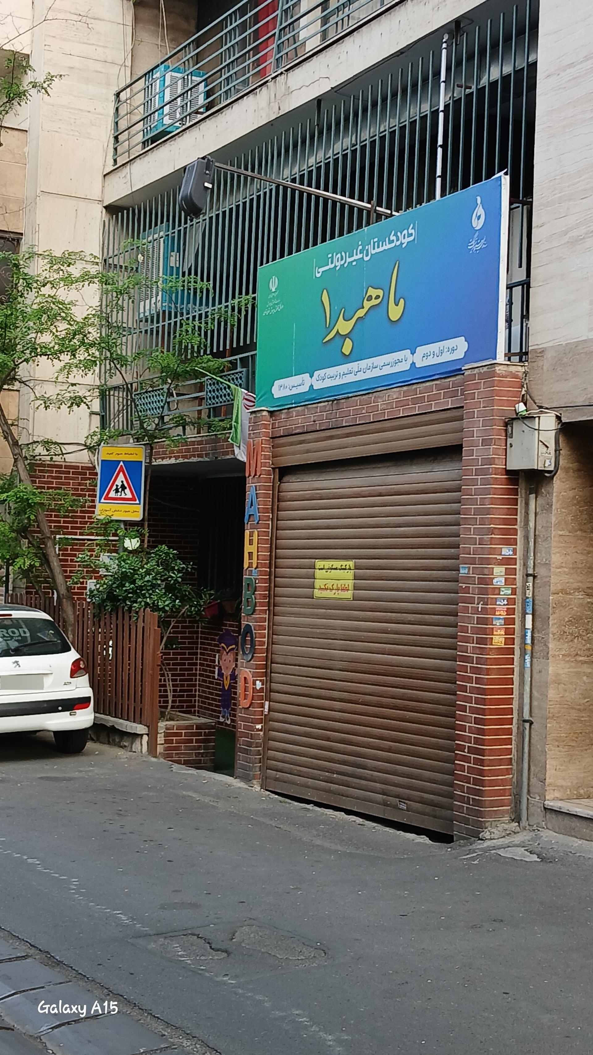 عکس مهد کودک ماهبد