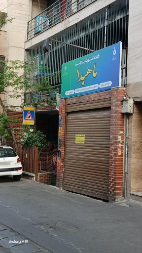 عکس مهد کودک ماهبد