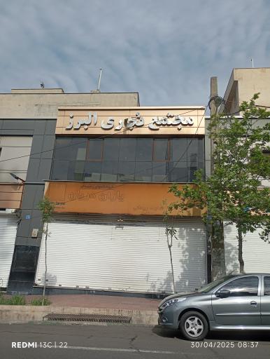 عکس مرکز خرید البرز