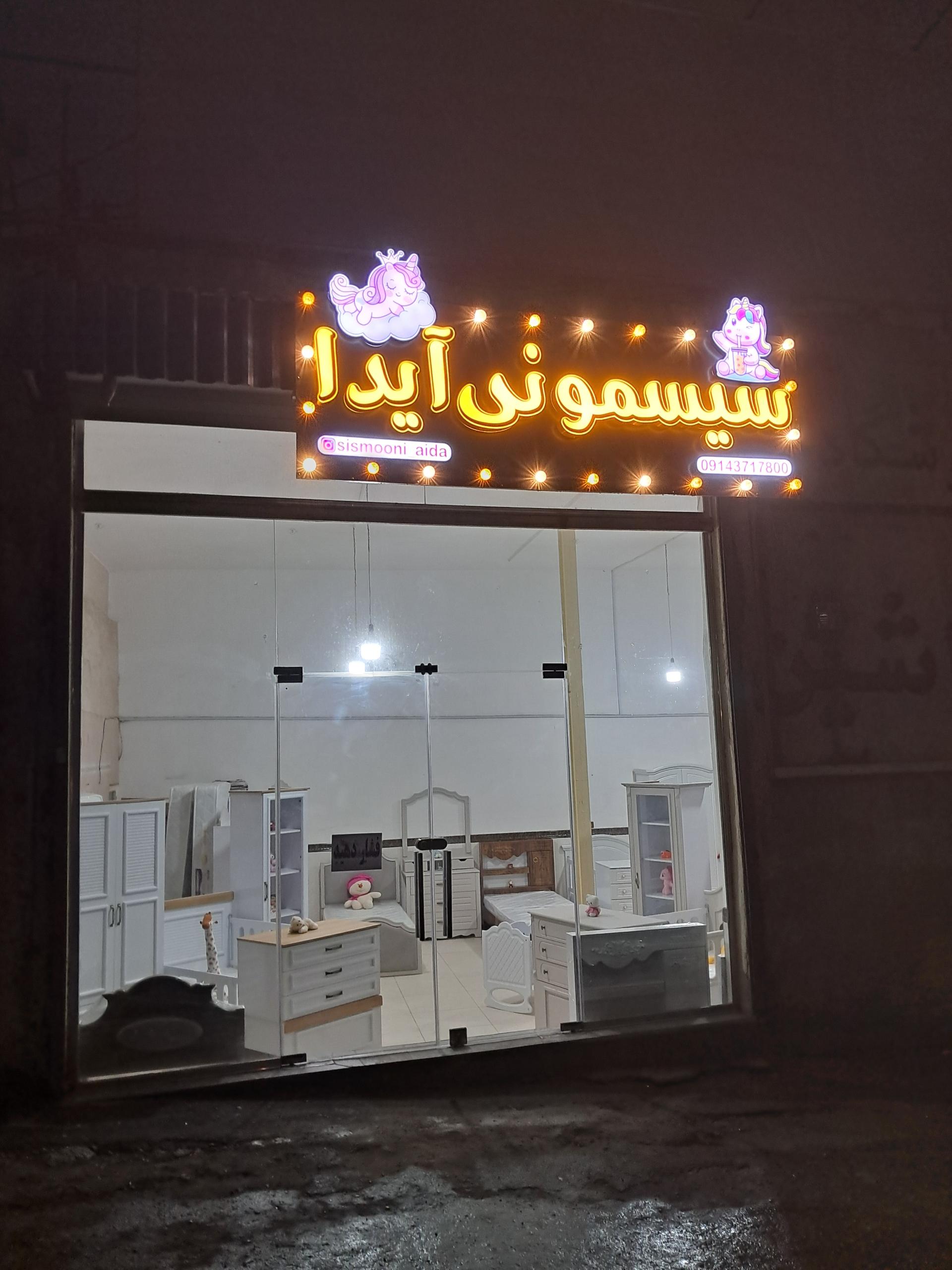 عکس فروشگاه سیسمونی آیدا