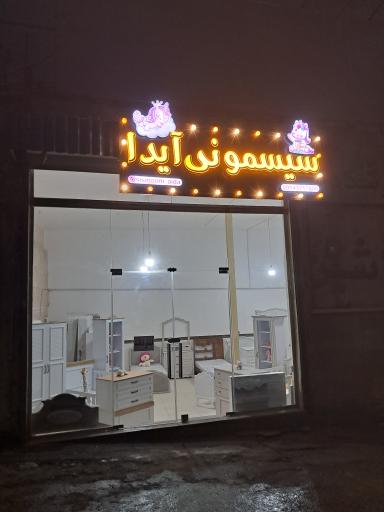 عکس فروشگاه سیسمونی آیدا