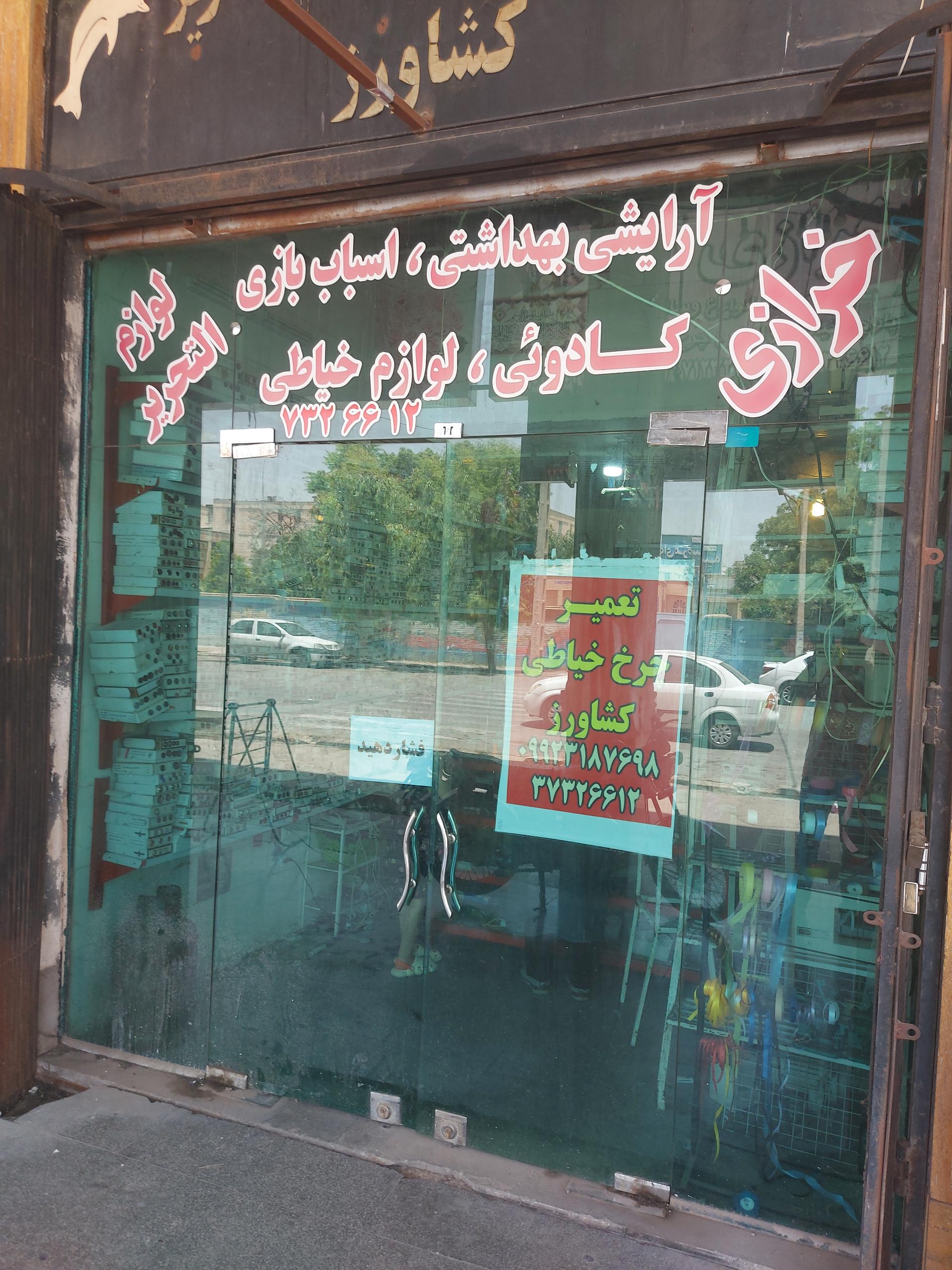 عکس خرازی و تعمیر چرخ خیاطی کشاورز