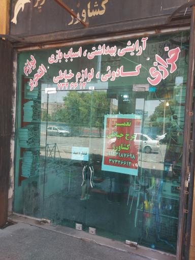 عکس خرازی و تعمیر چرخ خیاطی کشاورز