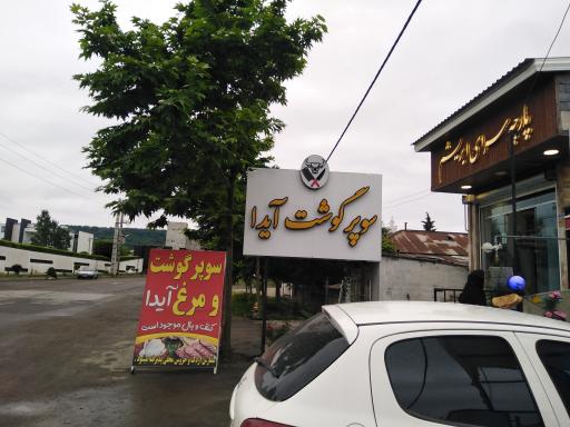 عکس سوپر گوشت آیدا