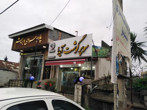 عکس سوپر گوشت آیدا