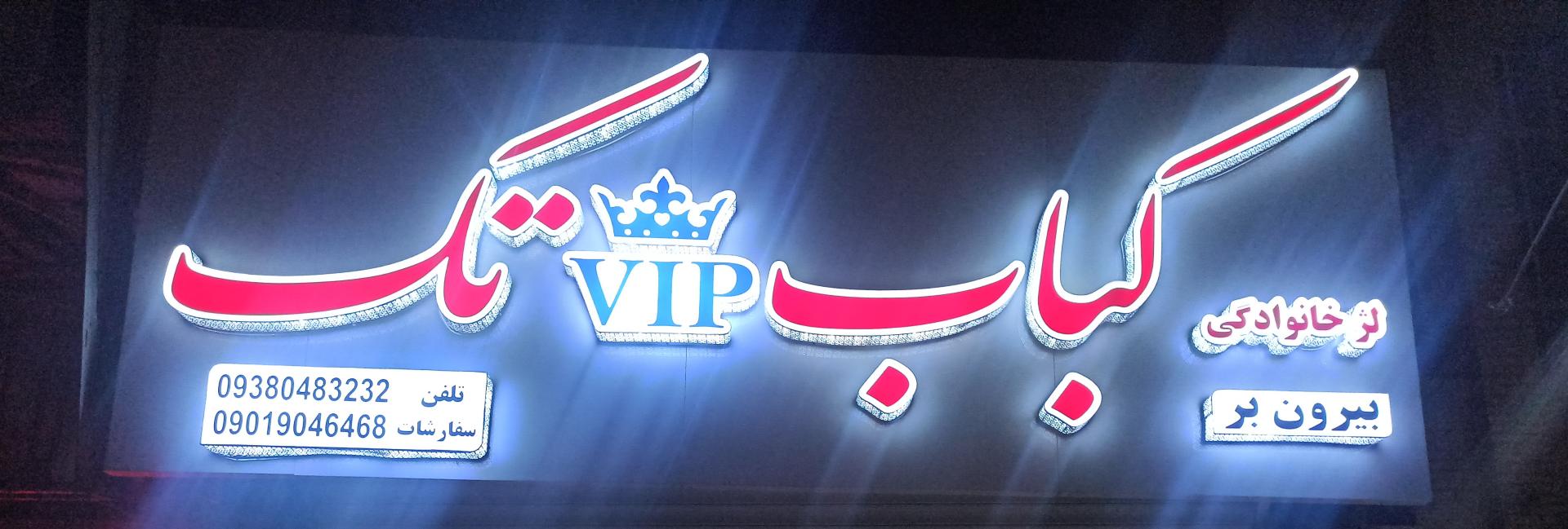 عکس کباب وی آی پی تک