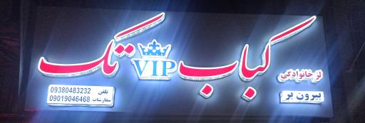 عکس کباب وی آی پی تک