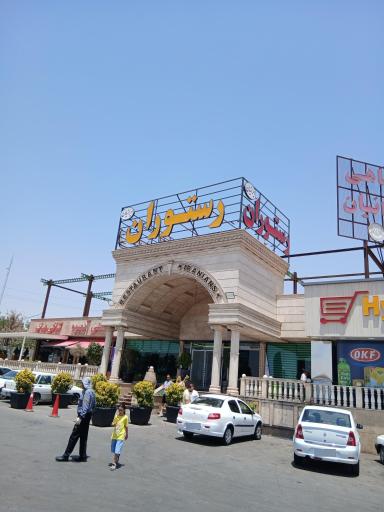 عکس مجتمع خدماتی و رفاهی ایرانیان