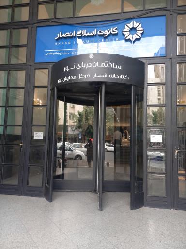 مرکز همایش های نور