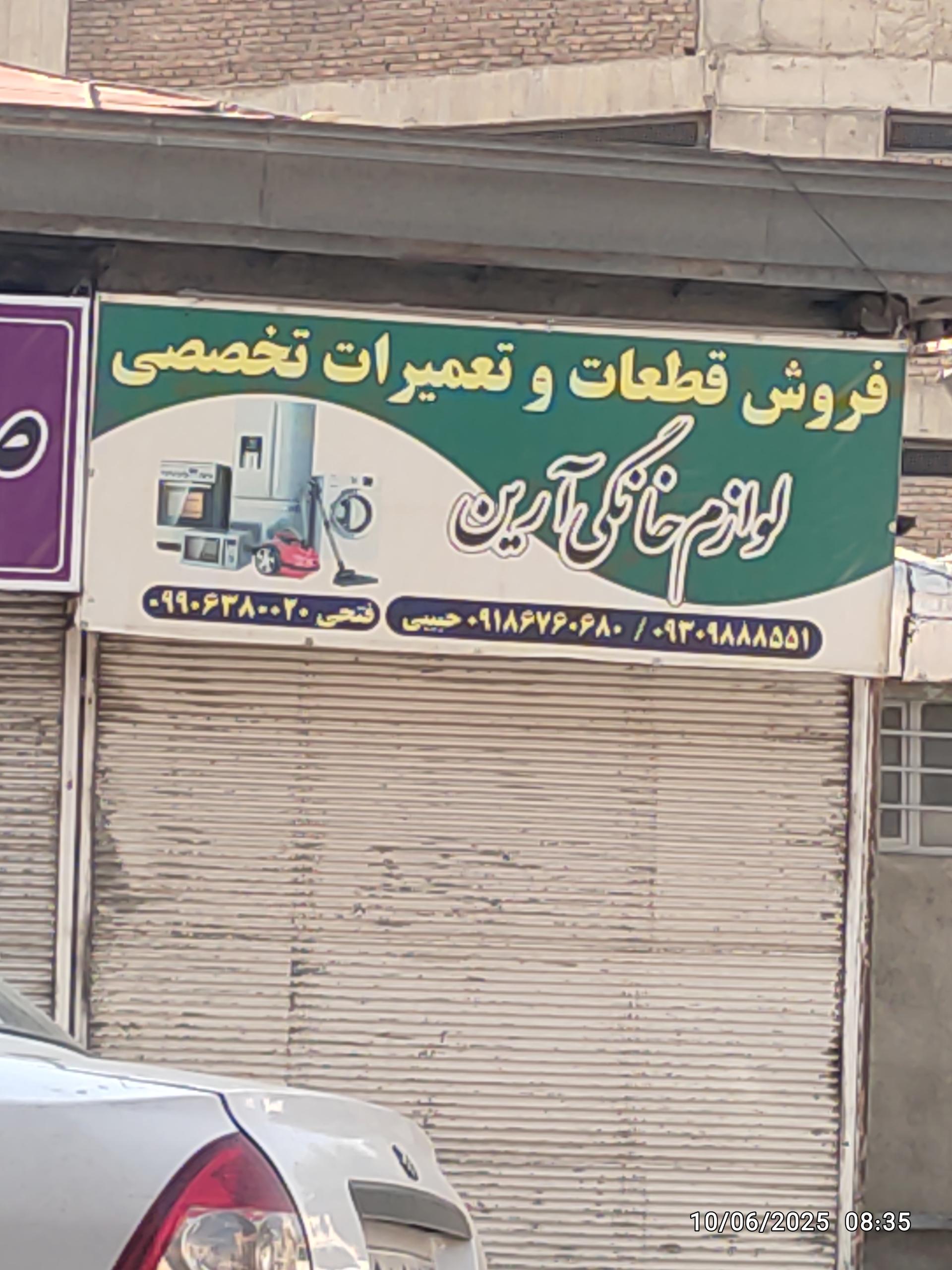 عکس  تعمیرات لوازم خانگی آرین