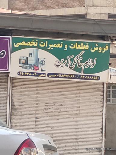 عکس  تعمیرات لوازم خانگی آرین