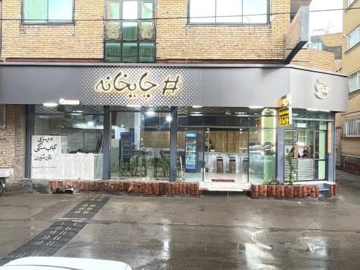 عکس چایخانه