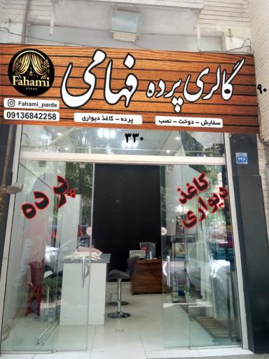 عکس گالری پرده فهامی