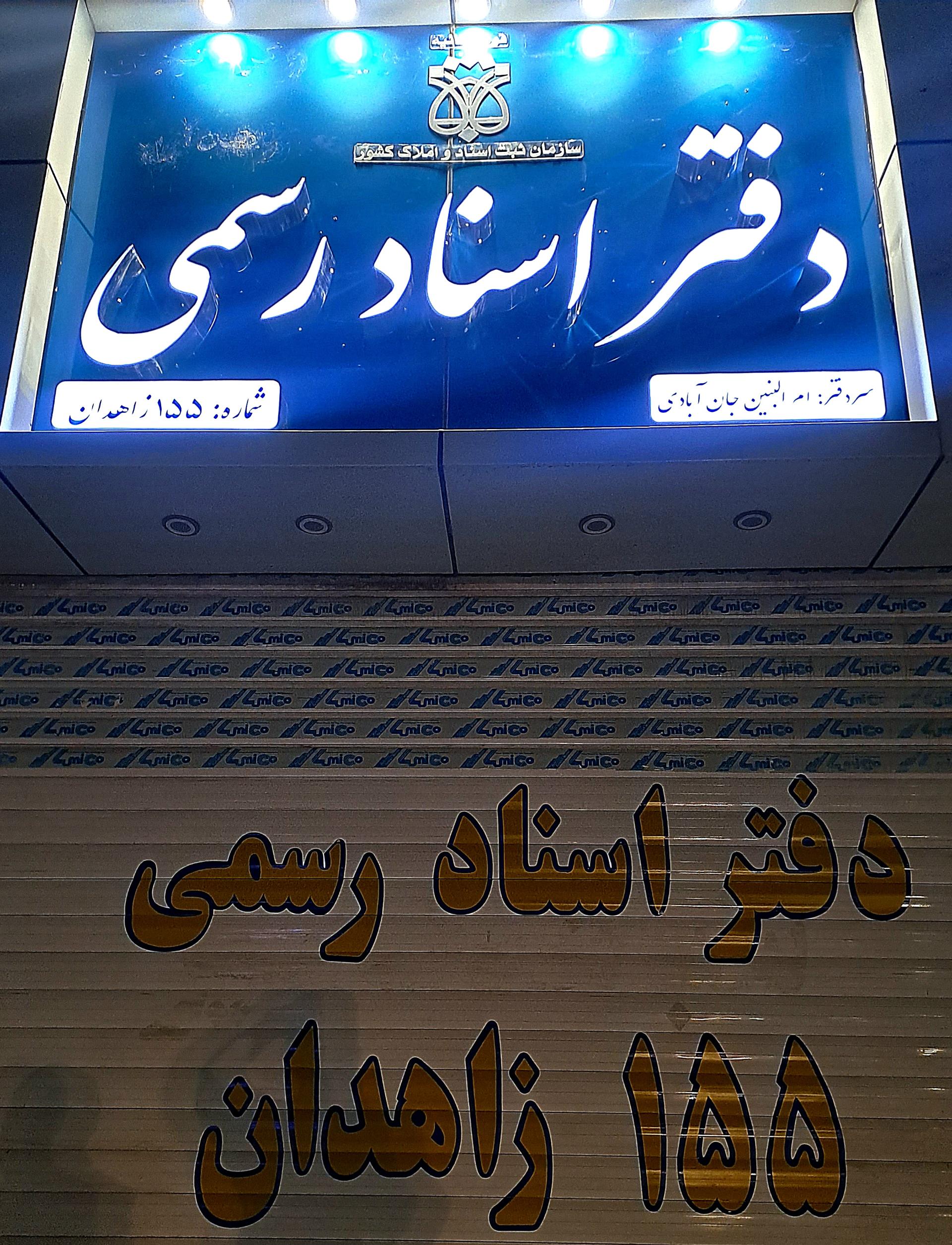 عکس دفتر اسناد رسمی ۱۵۵ زاهدان جان آبادی