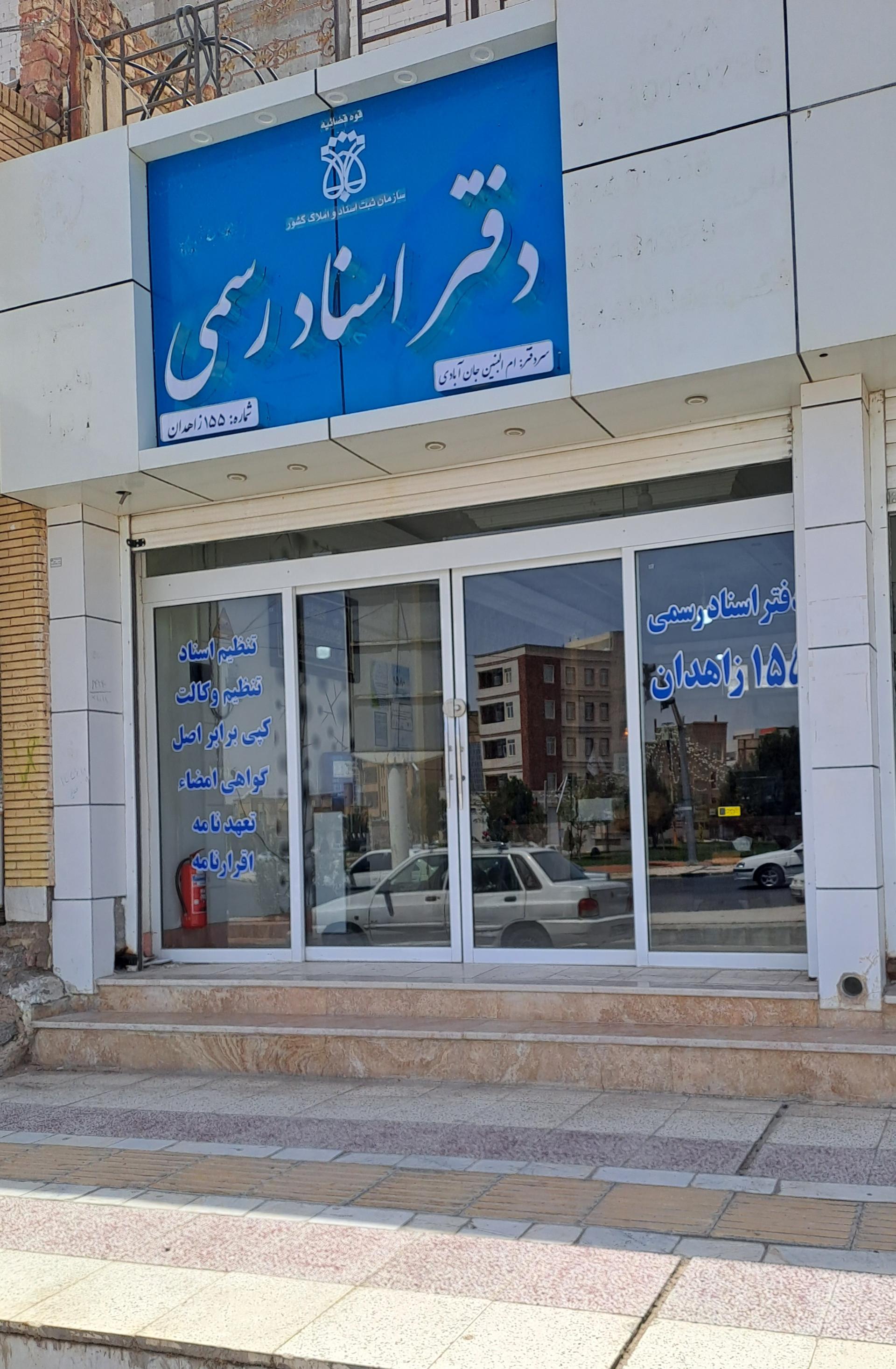 عکس دفتر اسناد رسمی ۱۵۵ زاهدان جان آبادی