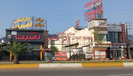 عکس برگر زغالی نصرت