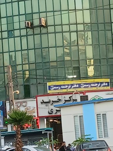 عکس دارالترجمه رسمی اعتماد 827