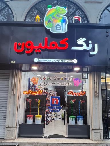 خانه رنگ کملیون