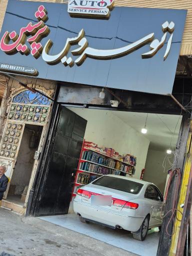 عکس اتو سرویس پرشین