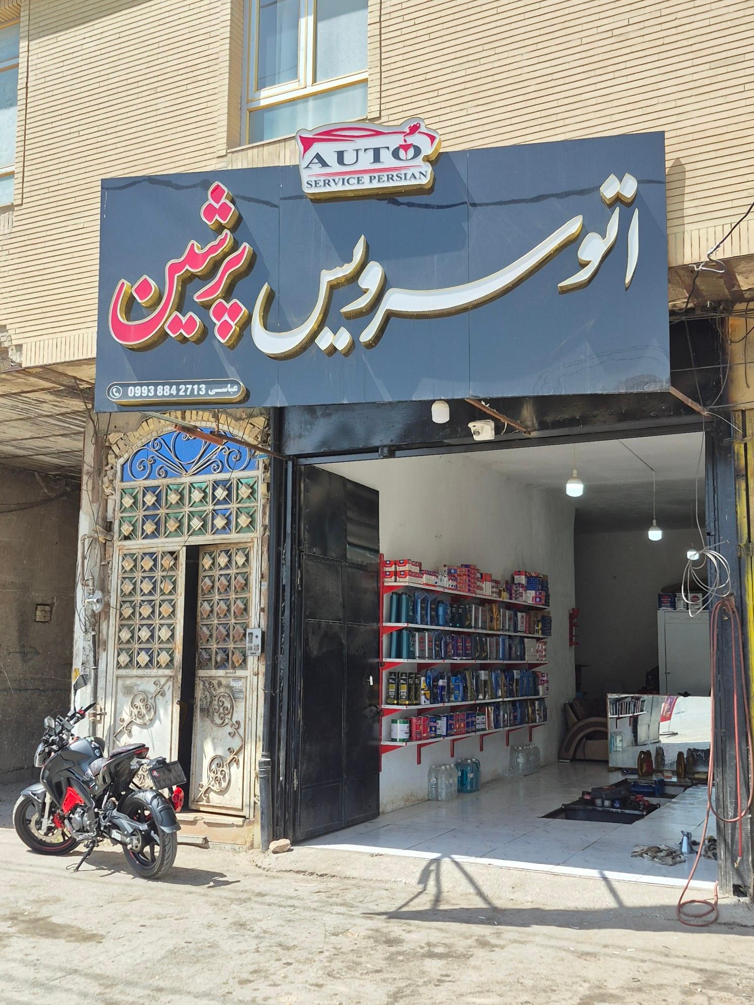 عکس اتو سرویس پرشین